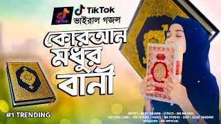 কুরআন মধুর বানী গজল | Quran Modhur Bani | গজলটি শুনলে হৃদয় ছুঁয়ে যাবে | Baby Najnin | New Gojol 2022