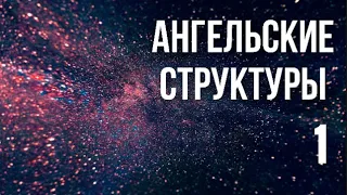 АНГЕЛЬСКИЕ структуры 1 ч из 2х - Доктор О.