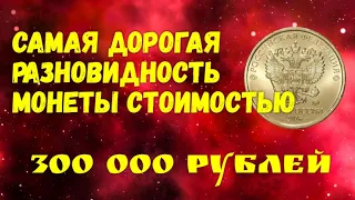 Самая дорогая разновидность монеты стоимостью 300 000 рублей