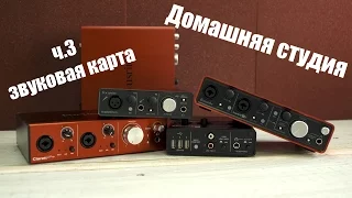 Домашняя студия. Выбираем звуковую карту ч.3