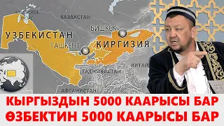 Кыргыздарда 5000 каары бар, Өзбектерде 5000 каары бар... Абдугаппар Сманов