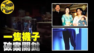 【小烏說案】老闆一家一夜之間離奇“消失” ，一隻襪子竟成破案關鍵！揭開一場偷天換日陰謀背後的真相[腦洞烏托邦 | 小烏 | Xiaowu]