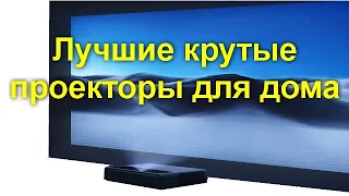 Лучшие крутые проекторы для дома