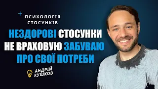 Нездорові стосунки! НЕ враховую свої потреби! Мене ВИКОРИСТОВУЮТЬ в стосунках / Андрій Кушков