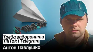 Треба ЗАБОРОНИТИ TikTok і Telegram – Антон Павлушко в #шоубісики