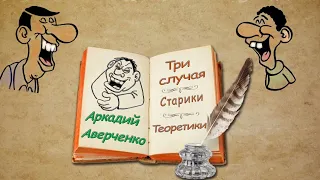 А. Аверченко, "Три случая", "Старики", "Теоретики", аудиокниги, A. Averchenko, audiobooks