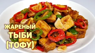 Как ВКУСНО приготовить ТОФУ. ЖАРЕНЫЙ ТЫБИ (ТОФУ) в Соевом Соусе. БЫСТРЫЙ РЕЦЕПТ тофу с перцем #181