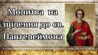 Молитва на зцілення від різних захворювань до св. влкм. і цілителя Пантелеймона! @Sertse_Molytvy