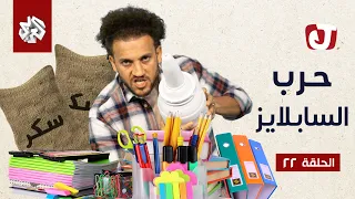 جو شو | الموسم السابع | الحلقة 22 | حرب السابلايز