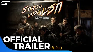 Railway Heroes รถด่วนขบวนนรก | Official Trailer ซับไทย