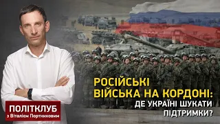 Російські війська на кордоні: де Україні шукати підтримки? | Політклуб