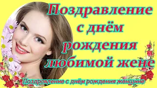 Поздравление с днём рождения любимой жене от мужа ♥ Поздравление с днём рождения женщине ♥♥♥