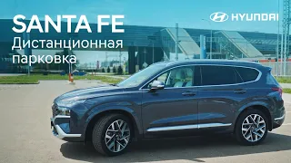 SANTA FE 2021. Дистанционная парковка