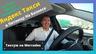 Сколько можно заработать в Яндекс Такси на Бизнесе? Работа в Яндекс Такси.