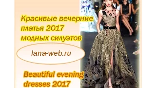 Красивые вечерние платья 2017 модных силуэтов / Beautiful evening dresses 2017 fashion silhouettes