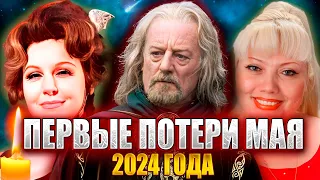 ⚡️ПЕРВЫЕ ПОТЕРИ МАЯ 2024. ЗНАМЕНИТЫЕ ЛЮДИ, УШЕДШИЕ ИЗ ЖИЗНИ С 29 АПРЕЛЯ ПО 5 МАЯ 2024 ГОДА