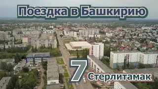 7 Стерлитамак