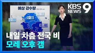 [날씨] 내일(11일) 차츰 전국 비…모레 오후 갬 / KBS  2024.05.10.
