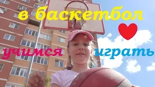 УЧУСЬ ИГРАТЬ В БАСКЕТБОЛ | LEARN TO PLAY BASKETBALL