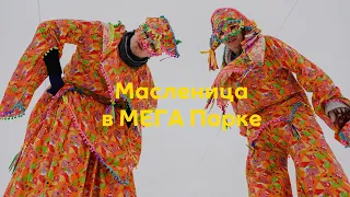 Масленица в МЕГА Парке Уфа