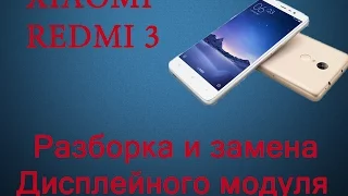 Разбор и замена дисплея на Xiaomi Redmi 3