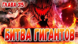 АСТА ЕДИНСТВЕННАЯ НАДЕЖДА 🤩 БЫКИ ПРОТИВ ЛЮЦИФЕРА 🔥 ЧЁРНЫЙ КЛЕВЕР 315