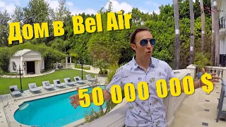 Дом или отель? | Вилла в центре Лос-Анджелеса | Bel Air | How 50 millions dollars looks like $