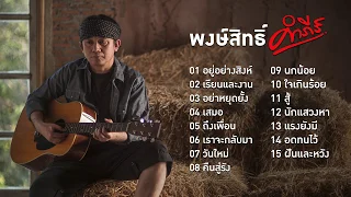 รวมเพลงให้กำลังใจ - พงษ์สิทธิ์ คำภีร์ 【ฟังยาวต่อเนื่อง 1 ชั่วโมง】