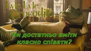 5-3 причини подивитися фільм "Мій домашній Крокодил" - 5-3 reasons to watch "Lile Lile Crocodile"