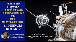 ТРАНСЛЯЦИЯ СТЫКОВКИ КОРАБЛЯ ПРОГРЕСС МС-22 С МКС| МОДУЛЬ "ЗВЕЗДА" | 11 февраля 2023