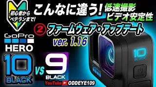 こんなに違う GoPro HERO10 v1.16 ファームウェアアップデート vs HERO9 低速撮影スタビライゼーション比較テスト夕.夜&バイクでテスト