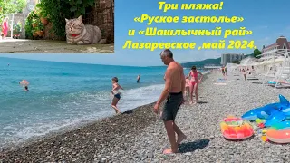 Три пляжа! Замер воды! Русское застолье и Шашлычный рай! Пострел покатался! Лазаревское ,май 2024.