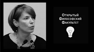 ОФФ: Л.В. Шиповалова, "Речи вещей" - 3 лекция