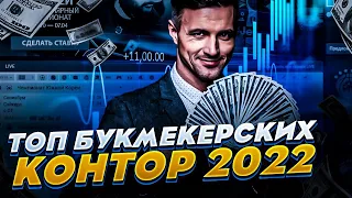 Букмекерские конторы 2023 - Лучшие букмекерские конторы России