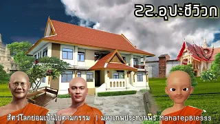 บทที่ 22-23-24 อุปชีวิกา-ก้อนหินพูดได้-สารพันปัญหา ธรรมนิยายหลวงพ่อจรัญ สัตว์โลกย่อมเป็นไปตามกรรม