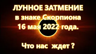 ЛУННОЕ ЗАТМЕНИЕ в знаке Скорпиона - 16 мая 2022 года.