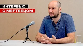 «Убийство» Бабченко: как это было. «Интервью с мертвецом»