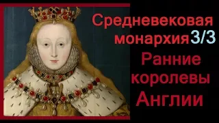 Волчицы. Средневековая монархия. Ранние королевы Англии 3/3 (фильм BBC)