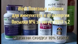 iHerb Полезные добавки для иммунитета и от аллергии. Посылка №4 за август 2019 ч.2