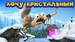 ЛЕДНИКОВЫЙ ПЕРИОД ПРИКЛЮЧЕНИЯ СКРЭТА Ice Age Scrat's Nutty Adventure