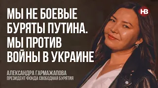 Ми не бойові буряти Путіна. Ми проти війни в Україні – Олександра Гармажапова, Вільна Бурятія