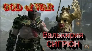 God of War - ВАЛЬКИРИЯ СИГРЮН / Освобождение всех Валькирий /