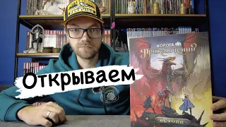 Настольная игра. Дорога приключений. Истоки