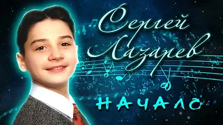 Сергей Лазарев. Начало [Ремастеринг FullHD]