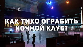 PAYDAY2 Ночной клуб: жажда смерти СТЕЛС