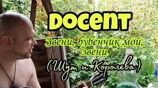 Docent - Звени,бубенчик мой,звени (Шут и Королева)