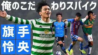 Celtic midfielder Reo Hatate "My special football spike boots"