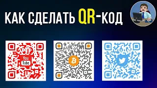 Как самому сделать QR код? Создаем красивый QR-код на компьютере и телефоне