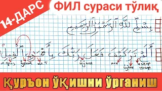 қурон ўқишни ўрганиш 14-дарс | ФИЛ сурасини ўрганамиз Quron o'qishni o'rganish 14-dars FIL SURASI