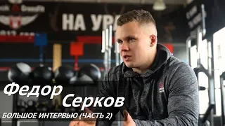 Интервью с топ-атлетами России | Фёдор Серков | YOUSTEEL (часть 2)